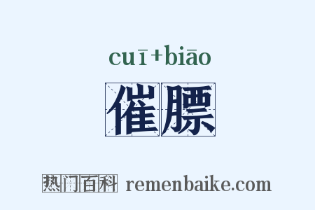 催膘是什么意思的图片